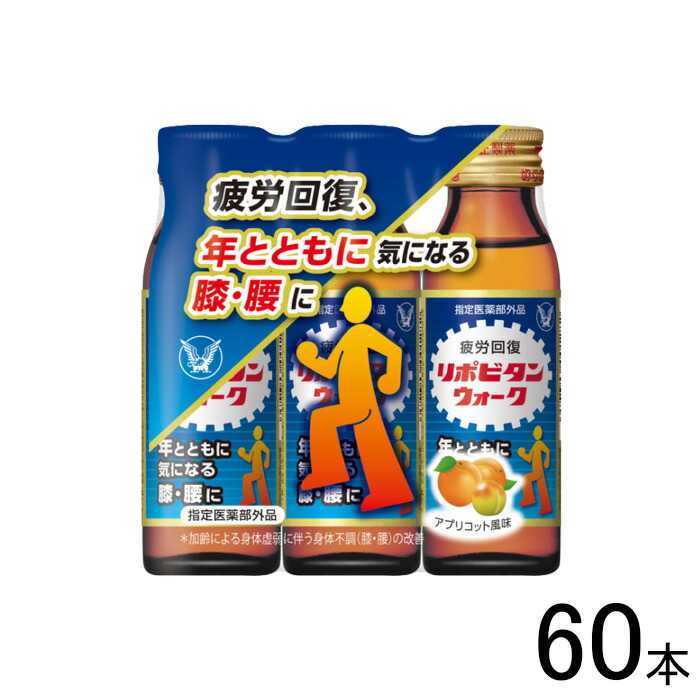【60本】 大正製薬 リポビタンウォーク 50ml×3本×20容器に並べる：足し加える60本 【北海道・沖縄・離島送りとどける不可】