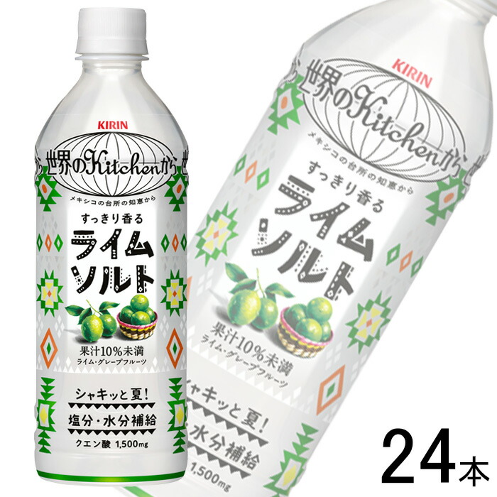 レア公式品　KIRIN　エレキソルト　新品未使用品 楽天市場】【2ケース】 キリン 世界のKitchenから ライムソルト