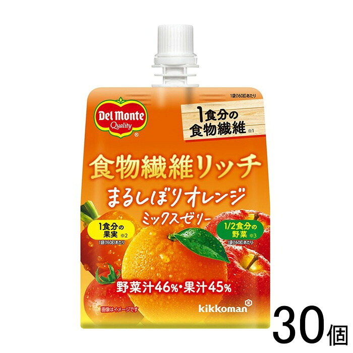 【30個】 キッコーマン デルモンテ 食物繊維リッチ まるしぼりオレンジミックスゼリー 160g×30個 【北海道・沖縄・離島配送不可】