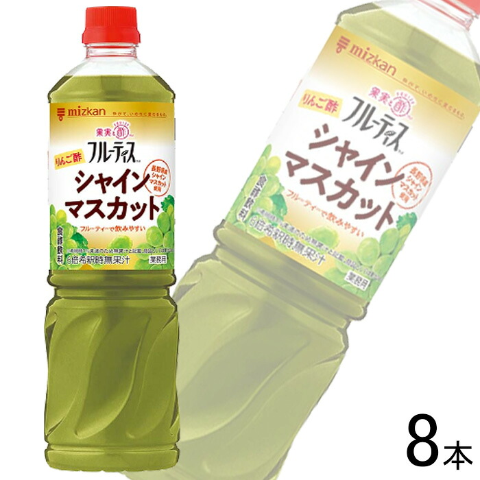 【1ケース】 ミツカン 業務用フルーティス りんご酢シャインマスカット 6倍濃縮タイプ PET 1000ml×8本 【北海道・沖縄・離島配送不可】