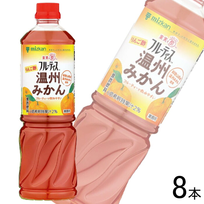 【1ケース】 ミツカン 業務用フルーティス りんご酢温州みかん 6倍濃縮タイプ PET 1000ml×8本 【北海道・沖縄・離島配送不可】