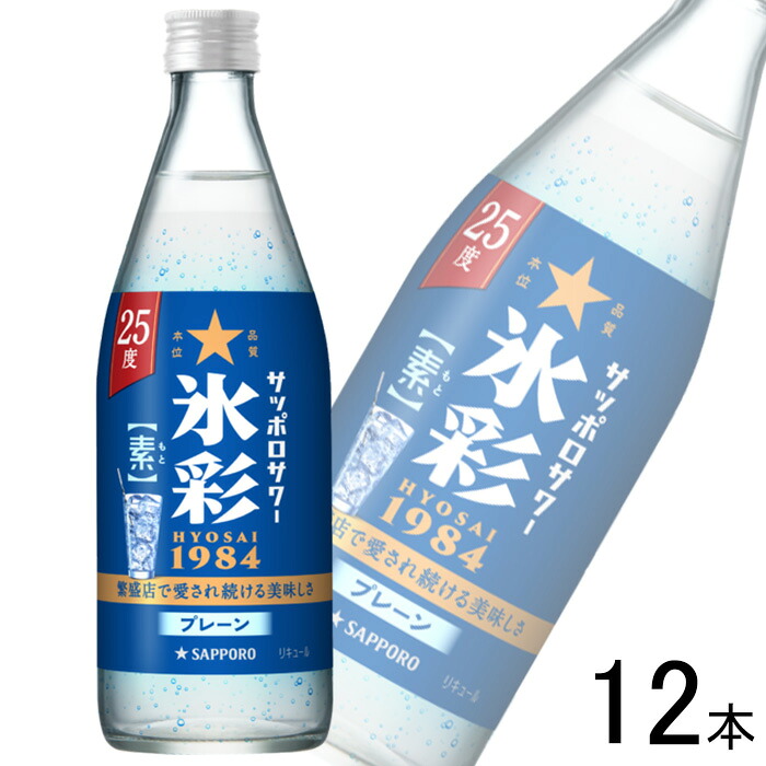 【お酒】【1ケース】 サッポロサワー 氷彩1984 素 25度 瓶 500ml×12本 【北海道・沖縄・離島配送不可】