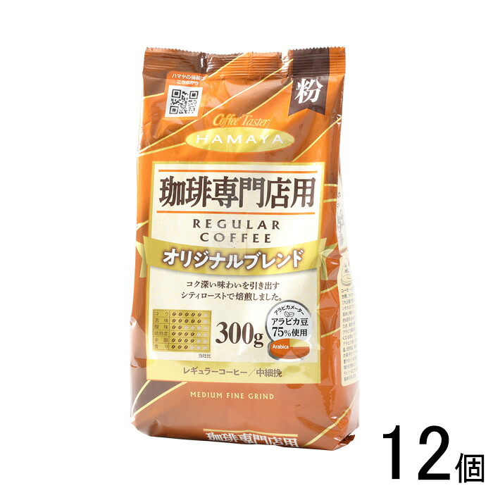 【12個】 ハマヤ 珈琲専門店用 オリジナルブレンド 粉 300g×12個 【北海道・沖縄・離島配送不可】 8,875円