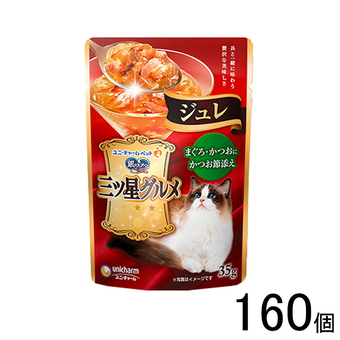 【ペット】 ユニチャーム 銀のスプーン 三ツ星グルメ パウチ ジュレ まぐろ・かつおにかつお節添え 35g×160個入 【北海道・沖縄・離島配送不可】［HK］ 14,630円