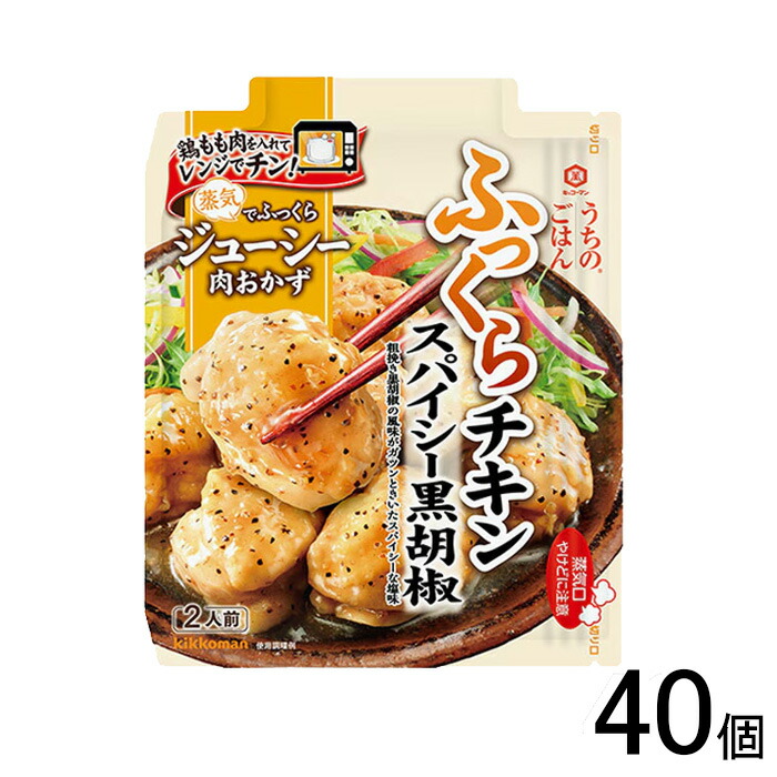 【40個】 キッコーマン うちのごはん ごちそうレンジの素 スパイシー黒胡椒ふっくらチキン 60g×40個 【北海道・沖縄・離島配送不可】