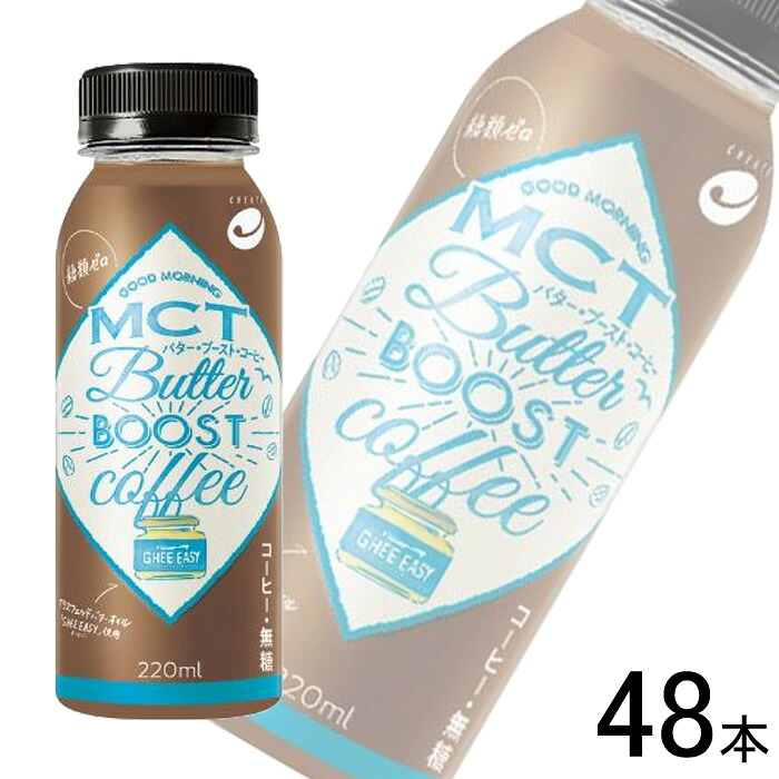 【2ケース】 クリエイト MCTバターブーストコーヒー PET 220ml&times;24本&times;2ケース：合計48本 【要冷蔵】【クール便】【北海道・沖縄・離島配送不可】[HF]｜O9ショップ【オーナインショップ】