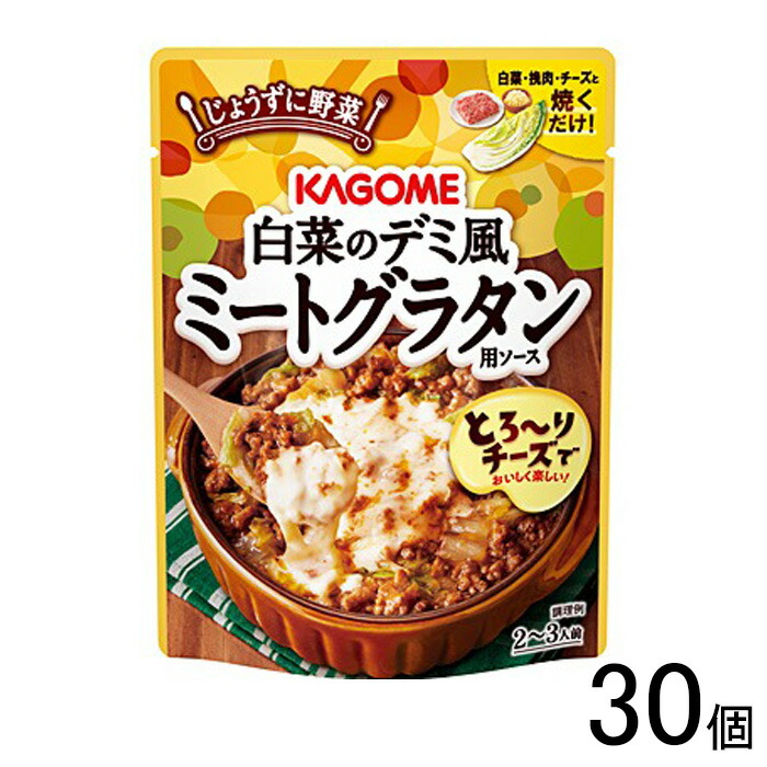 【30個】 カゴメ 白菜のデミ風ミートグラタン用ソース 180g×30個 【北海道・沖縄・離島配送不可】[NA]