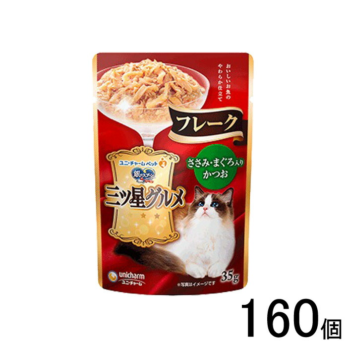 【ペット】 ユニチャーム 銀のスプーン 三ツ星グルメ パウチ フレーク ささみ・まぐろ入りかつお 35g&times;160個入 【北海道・沖縄・離島配送不可】［HK］｜O9ショップ【オーナインショップ】