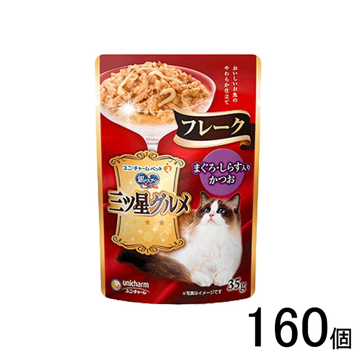 【ペット】 ユニチャーム 銀のスプーン 三ツ星グルメ パウチ フレーク まぐろ・しらす入りかつお 35g×160個入 【北海道・沖縄・離島配送不可】［HK］