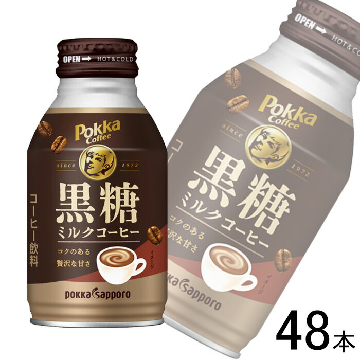 【2ケース】 ポッカサッポロ 黒糖ミルクコーヒー 260g×24本×2ケース：合計48本 【北海道・沖縄・離島配送不可】