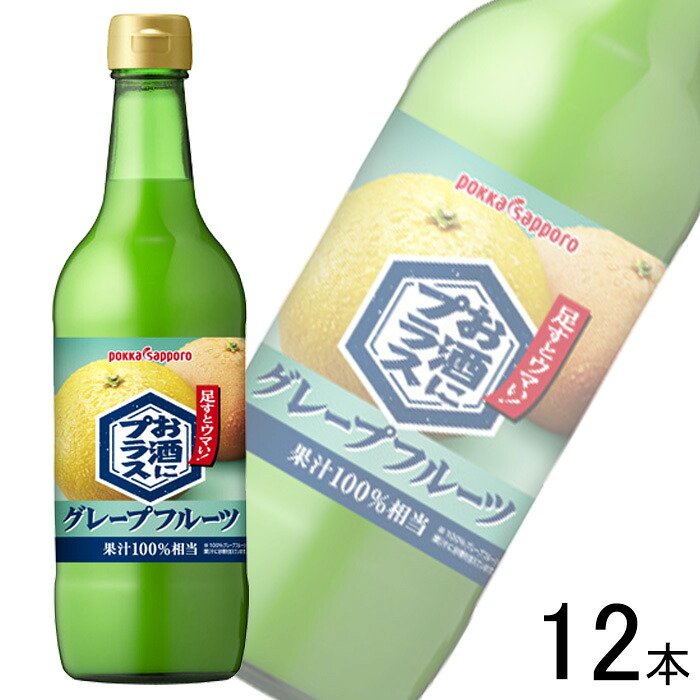 【12本】 ポッカサッポロ お酒にプラス グレープフルーツ 瓶 540ml×12本 【北海道・沖縄・離島配送不可】