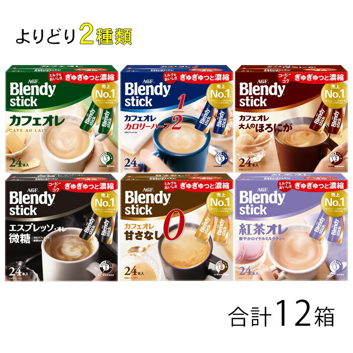 【12箱】 AGF Blendy ブレンディ スティック 大容量サイズ 各種6箱×よりどり2種類：合計12箱 【北海道・沖縄・離島配送不可】 7,235円