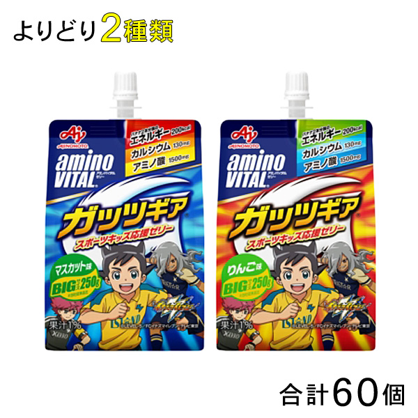 楽天市場 味の素 アミノバイタル ゼリードリンク ガッツギア パウチ 各種30個入 よりどり2種類セット 合計60個 北海道 沖縄 離島配送不可 O9ショップ オーナインショップ