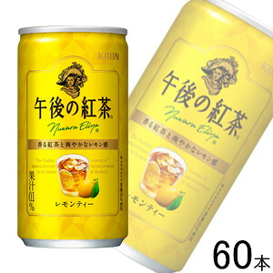 【3ケース】 キリン 午後の紅茶 レモンティー 缶 185g×20本入×3ケース：合計60本 【北海道・沖縄・離島配送不可】