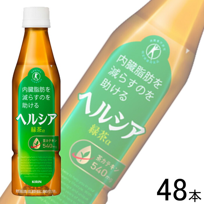 【2入れもの】 キリンビバレッジ ヘルシア 緑茶 PET 350ml×24本入×2入れもの：足し加える48本 一種独特せっ生用食料雑貨類 【北海道・沖縄・離島送りとどける不可】