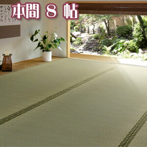 【インテリア】【萩原】 上敷 備前〔びぜん〕 本間8帖【北海道・沖縄・離島配送不可】|O9ショップ【オーナインショップ】