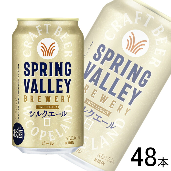 【お酒】【2ケース】 キリン SPRING VALLEY BREWERY シルクエール 白 缶 350ml×24本×2ケース:合計48本 【北海道・沖縄・離島配送不可】|O9ショップ【オーナインショップ】
