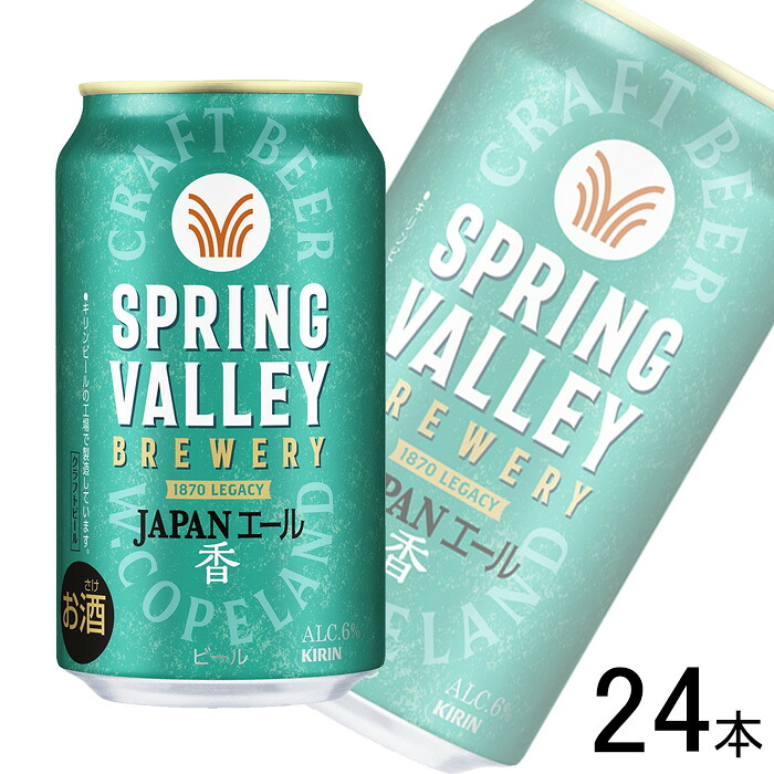 【お酒】【1ケース】 キリン SPRING VALLEY BREWERY JAPANエール 香 缶 350ml×24本 【北海道・沖縄・離島配送不可】