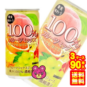  サンガリア 果実味わう100％フルーツミックスジュース 缶 190ml×30本入×3ケース
