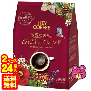 訳あり 2ケース キーコーヒー グランドテイスト 季節限定ブレンド 芳醇な香りの香ばしブレンド 粉 300g 12袋入 2ケース 合計24袋 賞味期限 2022年2月17日 アウトレット 北海道 沖縄 離島配送不可 Fitzfishponds Com