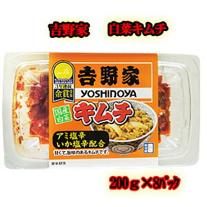 .【備後漬物】吉野家白菜キムチ 200g&times;8パック【要冷蔵】【クール便】［HF］