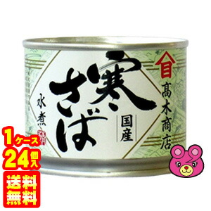 楽天市場】サバ缶 高木商店 寒さば 水煮 国産 190g×24缶セット 鯖 缶詰