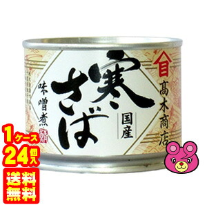 【1ケース】 高木商店 寒さば味噌煮 缶 190g×24個入 サバカン さば さば缶 鯖 サバ みそ煮 【北海道・沖縄・離島配送不可】