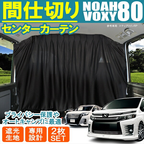 【楽天市場】ノア 80系 ヴォクシー 80系 エスクァイア 前期 後期 間仕切りカーテン アクセサリー パーツ カスタム VOXY NOAH