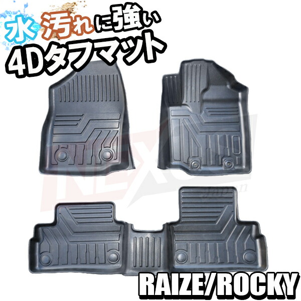 トヨタ 新型ライズ A200A A210A ダイハツ 新型ロッキー A200S A210S 防水 3Dフロアマット 3P 1台分 カーマット 絨毯 パーツ カバー ドレスアップ 内装 汚れ防止 汚れに強い ラバー 宅配