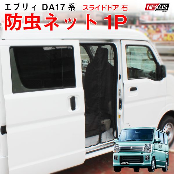 楽天市場 エブリィda17系 スライドドア右 防虫ネット 蚊帳 網戸 サイドドア 車中泊 防災グッズ カスタム パーツ アクセサリー 宅配便 Nexus Japan ネクサスジャパン