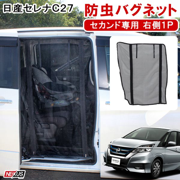 楽天市場 セレナc27 スライドドア右 防虫ネット 蚊帳 網戸 サイドドア 車中泊 防災グッズ カスタム パーツ アクセサリー 宅配便 Nexus Japan ネクサスジャパン