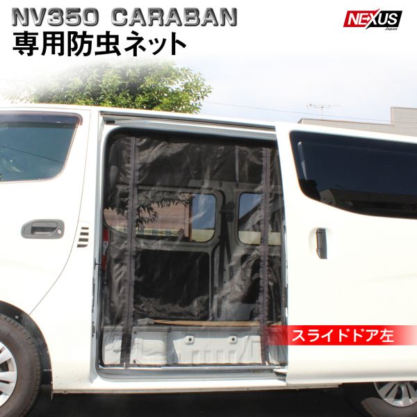 楽天市場 Nv350 キャラバン E26 スライドドア右 防虫ネット 蚊帳 網戸 サイドドア 車中泊 防災グッズ カスタム パーツ アクセサリー 宅配便 Nexus Japan ネクサスジャパン