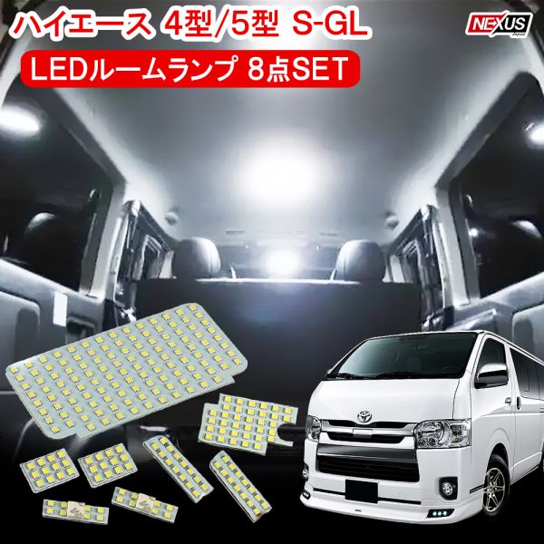 楽天市場 ハイエース0系 S Gl 4型 5型 6型 Ledルームランプ Smd225灯 8点セット レジアスエース0系 スーパーgl Sgl 標準車 ワイドボディ 内装 パーツ カスタム アクセサリー ドレスアップ ネコポス Nexus Japan ネクサスジャパン