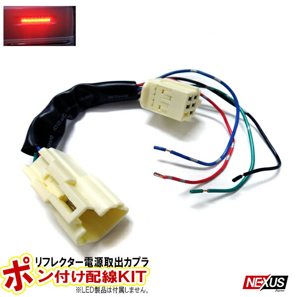 楽天市場】LEDリフレクター 配線 電源取り出し用配線 分岐 ハーネス 1