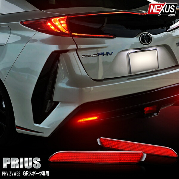 プリウス PHV GR バックフォグ