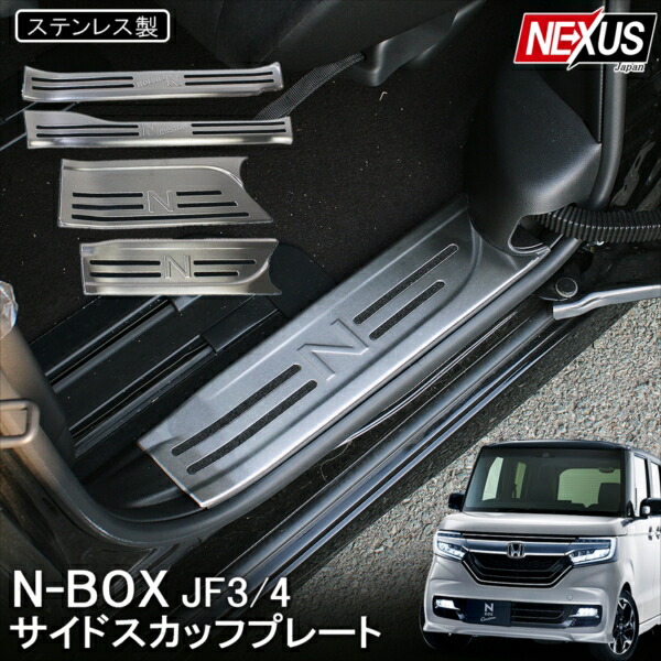 楽天市場 新型nbox N Boxカスタム Jf3 Jf4 前期 後期 Nロゴ サイドステップガード スカッフプレート キッキングプレート ドレスアップ ブラックステンレス パーツ アクセサリー内装 傷防止 汚れ防止 フロアマット Nボックスカスタム 宅配便 Nexus Japan ネクサスジャパン