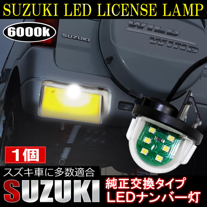 楽天市場 決算セール スズキ アルト ラパン 汎用 Smd Led ナンバー灯 キャンセラー 内蔵 ホワイト ライセンスランプ ライセンスライト s ｍ ｚｎｅｔ