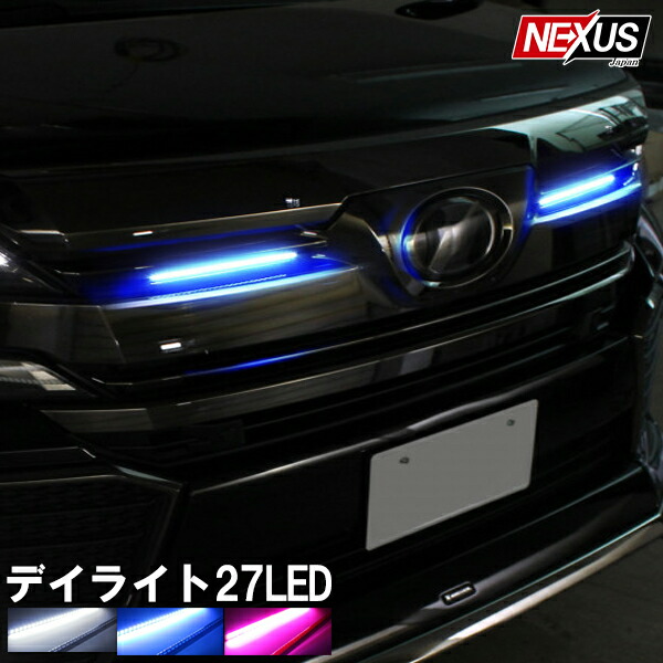 楽天市場 ヴェルファイア30系 アルファード30系 前期 後期 Led デイライト 埋め込み型 27灯 選べる3色 外装パーツ カスタム パーツ フロントバンパーイルミネーショ ネコポス Nexus Japan ネクサスジャパン
