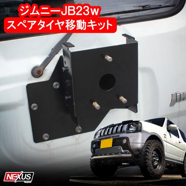 JB23 スペア移設ブラケット 楽天市場】ジムニーJB23用 スペアタイヤ移動ブラケット（JB23