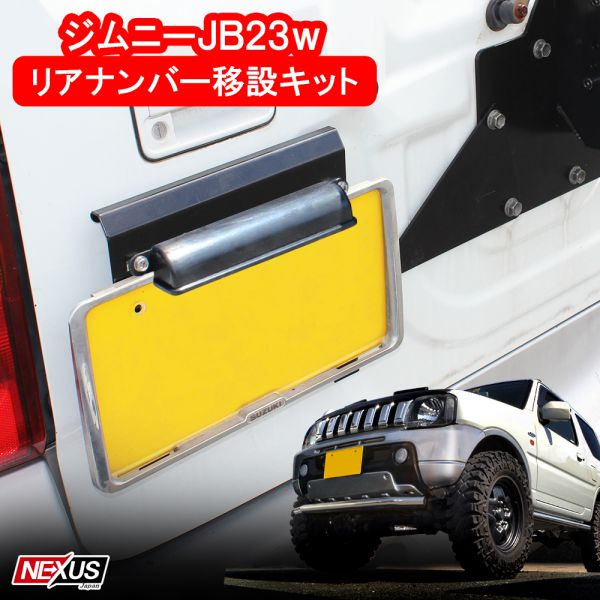 楽天市場 ジムニー Jb23 ナンバープレート移動キット ナンバー 移設 ライセンスランプ付き ステー ブラケット パーツ カスタム ドレスアップ スズキ アクセサリー 宅配便 Nexus Japan ネクサスジャパン