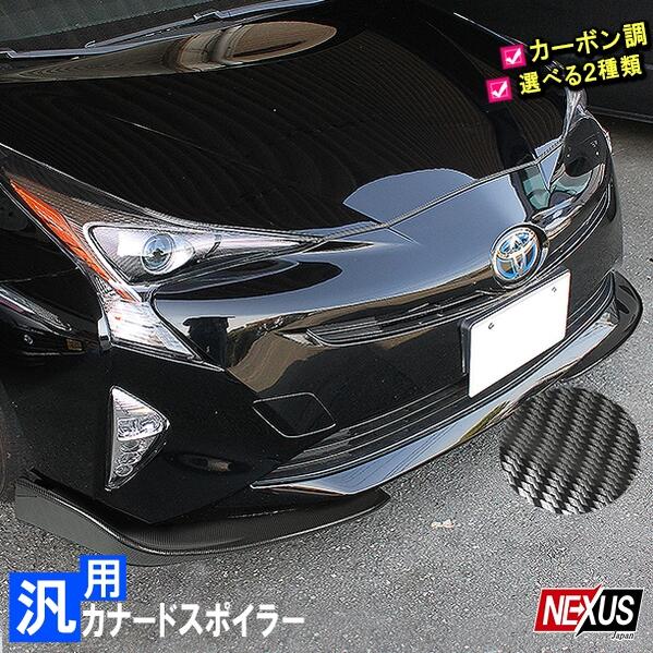 楽天市場 汎用 カナード カーボンルック 2pセット バンパーカナード アンダーカナード バンパーガード フロントバンパー スポイラー カスタム ドレスアップ パーツ エアロパーツ 外装 アクセント 宅配便 Nexus Japan ネクサスジャパン