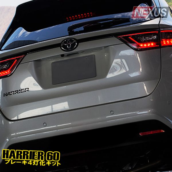 楽天市場 ハリアー60系 前期 後期 4灯化キット 全灯化 パーツ カスタム ドレスアップ テールランプ Led ブレーキランプ 新型ハリアー 外装 トヨタ アクセサリー カスタム テールライト カプラオン ネコポス Nexus Japan ネクサスジャパン