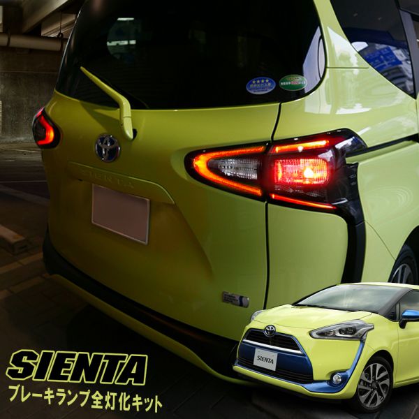 楽天市場 シエンタ 170系 前期 テールランプ 4灯化キット 全灯化キット パーツ ドレスアップ Led ブレーキランプ 外装 トヨタ カスタム ブレーキ テールライト ハーネス アクセサリー ネコポス Nexus Japan ネクサスジャパン
