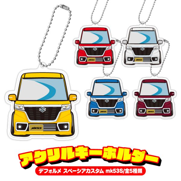 楽天市場 新型スペーシア スペーシアカスタム Mk53s キーホルダー キーリング チャーム スズキ アクセサリー レディース かわいい メンズ ドレスアップ カスタム デフォルメ イラスト アクリル ネコポス 印刷 Nexus Japan ネクサスジャパン