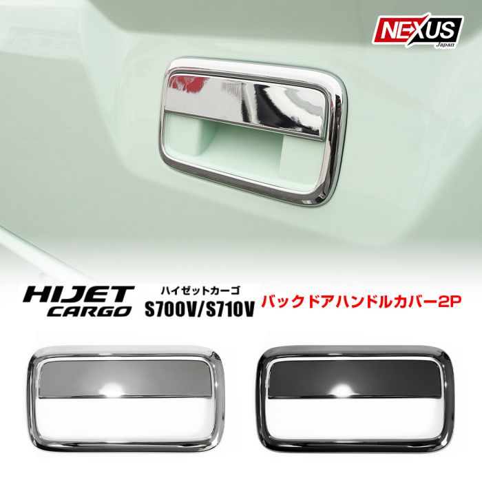 楽天市場】アトレーワゴン 700系 バックドアハンドルカバー リア