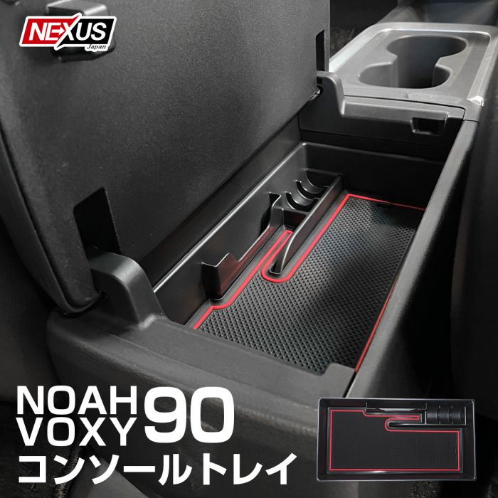 新型 ノア 90系 ヴォクシー コンソールトレイ 小銭入れ カードケース センターコンソール コンソールボックス 収納 整理 トレイ ゴムマット  中敷き 底敷き 消音 異音防止 滑り止め 内装 NOAH90 VOXY90 宅配 予約 から厳選した