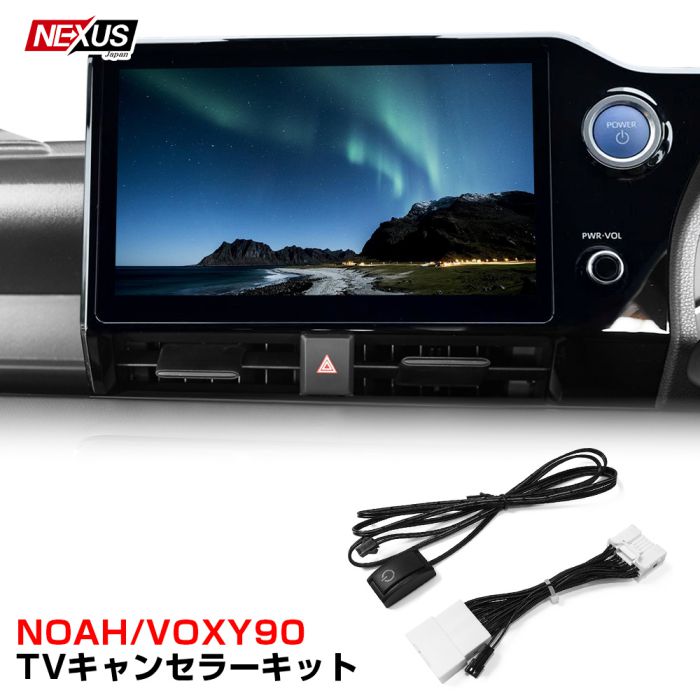 新型 ノア 90系 ヴォクシー 90系 テレビ キャンセラー キット テレナビキット TV ナビ 走行中 テレビが見れる アクセサリー 内装 カスタム ドレスアップ 便利グッズ ネコ