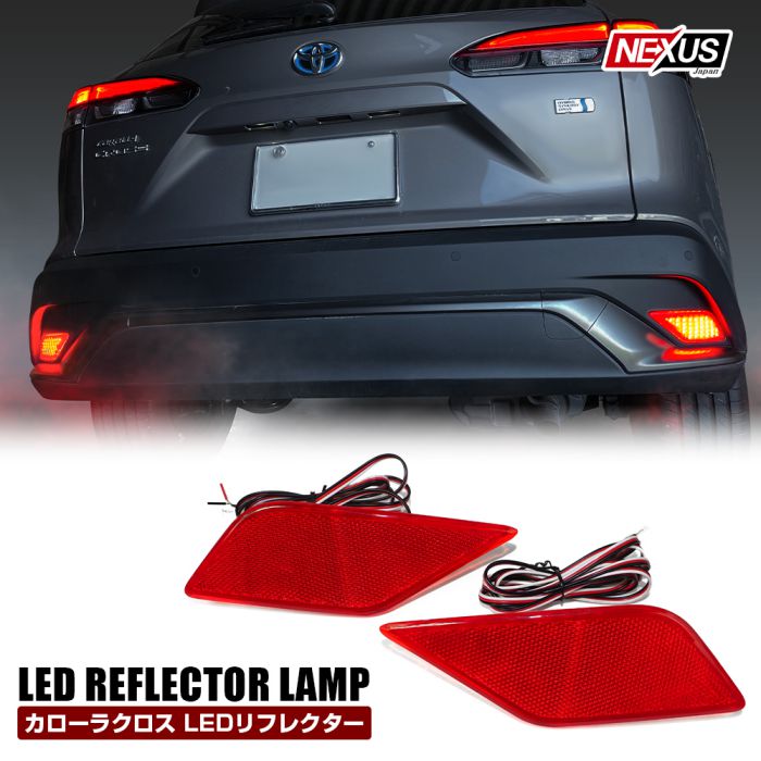 カローラクロス 10系 15系 LEDリフレクター ブレーキランプ ポジションランプ 連動 反射板内蔵 LEDバックランプ パーツ ドレスアップ カスタム アクセサリー 社外パーツ リフレクターランプ リアバンパー 宅配 4,784円
