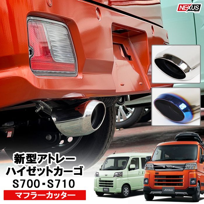 楽天市場】ハイゼットカーゴ ハイゼットデッキバン 700系 710系 マフラーカッター 大口径 下向き オーバル形状 ステンレス マフラー カスタム  外装 パーツ ドレスアップ アクセサリー リアバンパー アトレーワゴン アトレーデッキバン 宅配 予約 : NEXUS Japan ネクサス ...