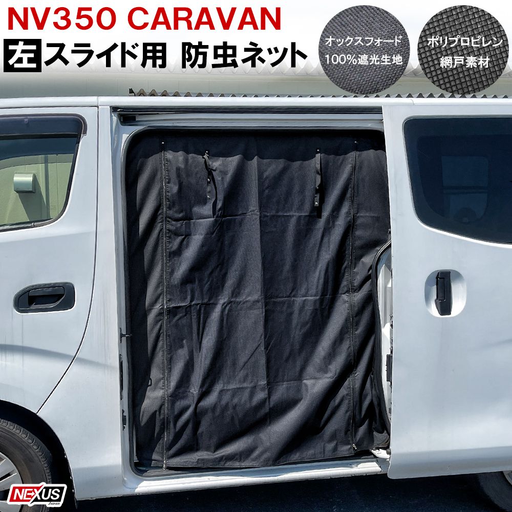 スーバーセール期間限定価格 キャラバン Nv350 スライドドア左党 防虫ネット 2重構造 2層構造 蚊帳 虫除け 網戸 シェード 日よけ スライドドア サイドドア左 助手席側 車中泊 防災グッズ オリジナル カスタム パーツ アクセサリー 宅配便 Barelandia Com Br